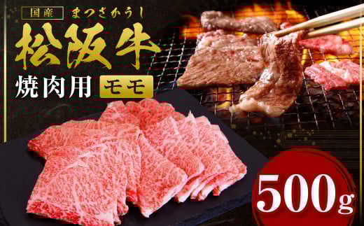 SS-43 松阪牛 モモ 焼き肉 500g 国産牛 和牛 ブランド牛 JGAP家畜・畜産物 農場HACCP認証農場 牛肉 肉 高級 人気 おすすめ 神戸牛 近江牛 に並ぶ 日本三大和牛 松阪 松坂牛 松坂 もも 特選 赤身 BBQ キャンプ 三重県 多気町