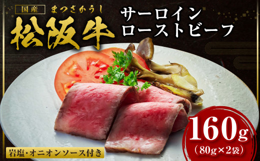 SS-67　松阪牛 サーロイン ローストビーフ（霜降り）80g×2 岩塩2g×2 オニオンソース2g×2 国産牛 和牛 ブランド牛 JGAP家畜・畜産物 農場HACCP認証農場 牛肉 肉 高級 人気 おすすめ 神戸牛 近江牛 に並ぶ 日本三大和牛 松阪 松坂牛 松坂 ローストビーフ ロース 霜降り肉 冷凍 お肉 三重県 多気町