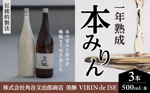 VR-01　「美醂」 500ml　3本詰め合わせセット　