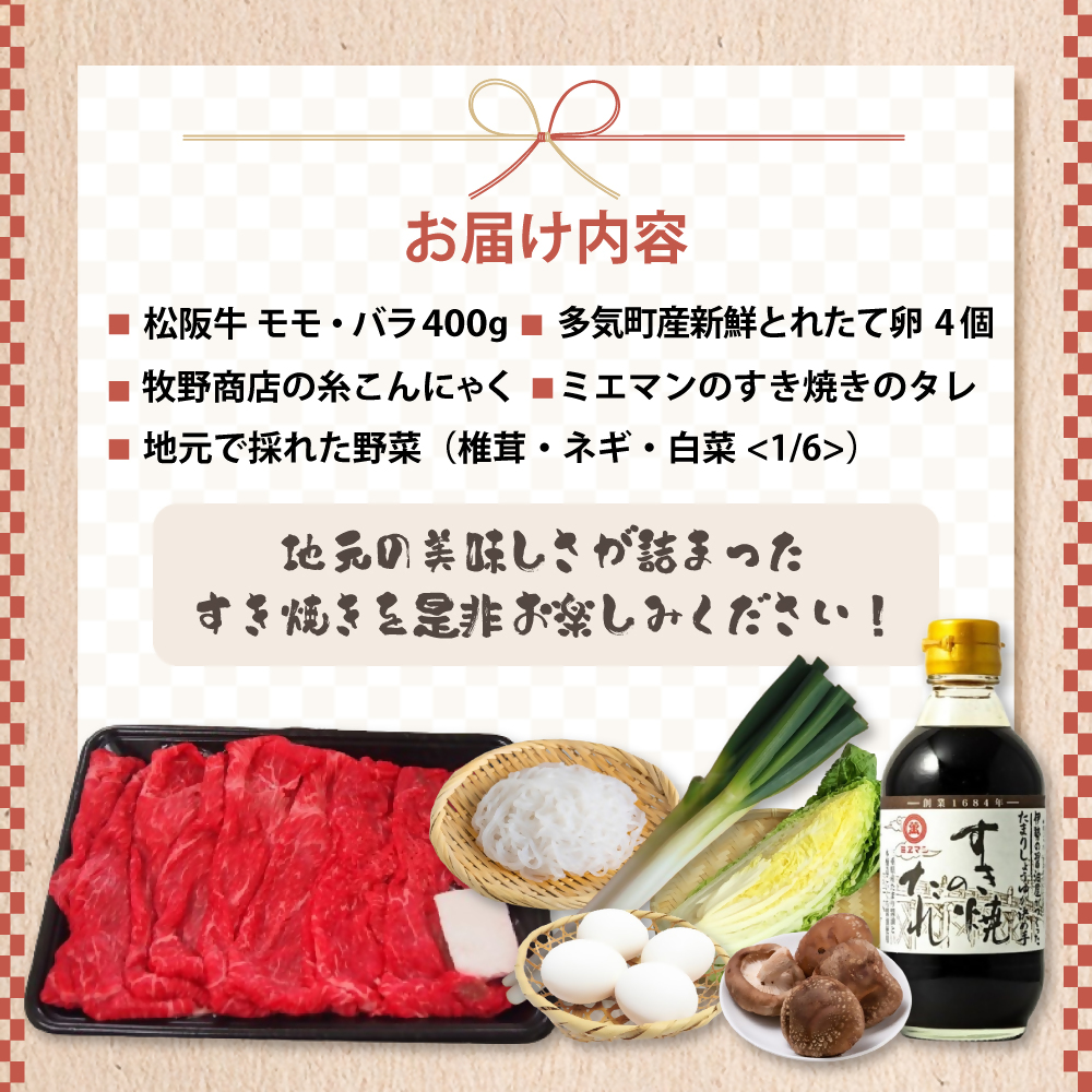【先行予約】松阪牛(400g)と産直野菜のすき焼きセット (2人前) 国産牛 和牛 ブランド牛 JGAP家畜・畜産物 農場HACCP認証農場 牛肉 肉 高級 人気 おすすめ 神戸牛 近江牛 に並ぶ 日本三大和牛 松阪 松坂牛 松坂 赤身 焼肉 すきやき セット すき焼きセット セット2人前 三重県 多気町 GF-02