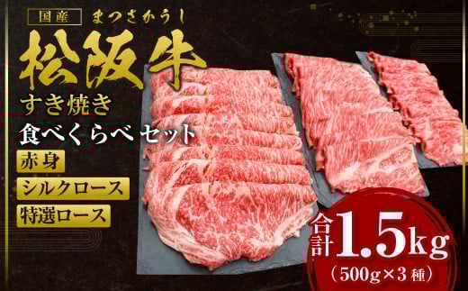 SS-45 松阪牛 赤身 シルクロース 特選ロース すき焼き 食べくらべ セット 計1.5kg(各500g) 国産牛 和牛 ブランド牛 JGAP家畜・畜産物 農場HACCP認証農場 牛肉 肉 高級 人気 おすすめ 神戸牛 近江牛 に並ぶ 日本三大和牛 松阪 松坂牛 松坂 ロース 食べ比べ 赤身 霜降り 三重県 多気町