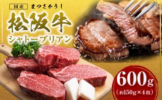 SS-15 【究極の超希少部位】松阪牛 ヒレステーキ シャトーブリアン 600g (約150g×4枚) シャトーブリアン ヒレ ステーキ 松阪牛 国産牛 牛肉 和牛 国産牛 松阪牛 松坂牛 ステーキ ヒレ シャトーブリアン 牛肉 ステーキ 松阪牛 牛肉 ステーキ シャトーブリアン 松阪牛 ステーキ 冷凍 三重県 松阪市 松阪牛 シャトーブリアン 三重県 多気町