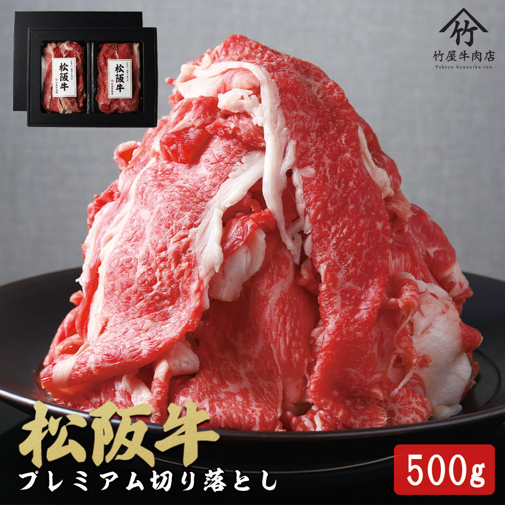 松阪牛 プレミアム 切り落し 500ｇ （250g×2）【訳あり】国産牛 和牛 ブランド牛 JGAP家畜・畜産物 農場HACCP認証農場 牛肉 肉 高級 人気 おすすめ 神戸牛 近江牛 に並ぶ 日本三大和牛 松阪 松坂牛 松坂 すき焼き 赤身 三重県 多気町 TKG-01　モモ・バラ