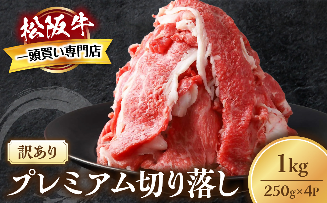 松阪牛 プレミアム 切り落し1kg （250g×4）【訳あり】国産牛 和牛 ブランド牛 JGAP家畜・畜産物 農場HACCP認証農場 牛肉 肉 高級 人気 おすすめ 神戸牛 近江牛 に並ぶ 日本三大和牛 松阪 松坂牛 松坂 すき焼き 赤身 三重県 多気町 TKG-02　モモ・バラ