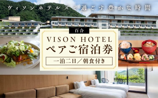 VH-01　VISON　HOTEL　ご宿泊券2名様1室　百合（一泊朝食付き）　ヴィソンホテル ホテル 宿泊 自然 山々 テラス ツインルーム お泊り 一泊二日 ペア 半露天 朝食 朝食付き breakfast ブレックファースト　ホテル　HOTEL　VISON　ヴィソン　多気町　三重県伊勢　