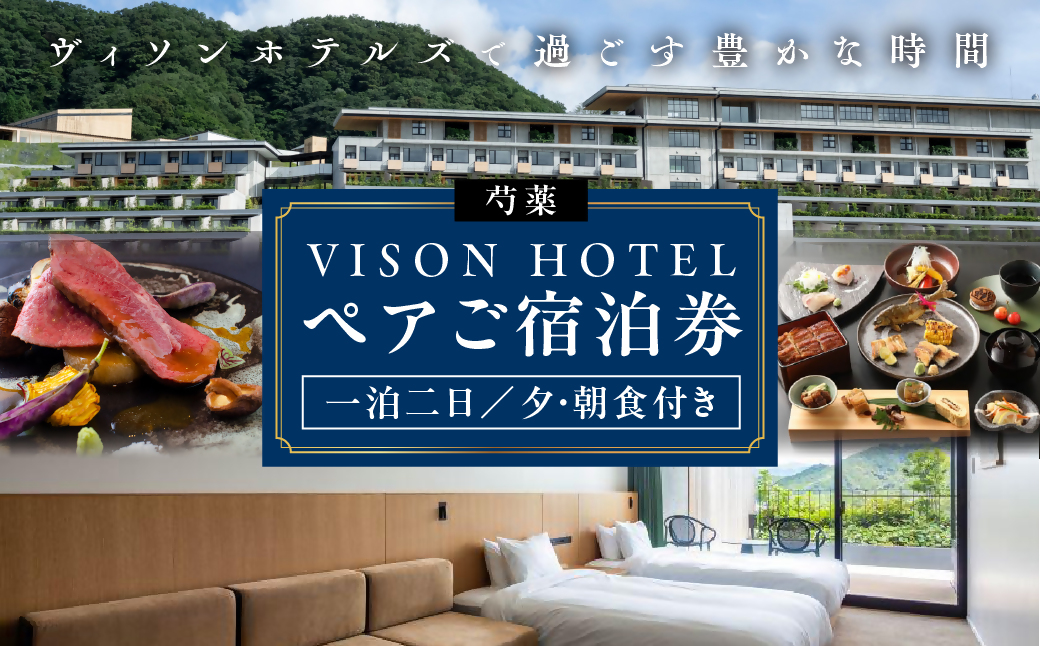 VH-03　VISON　HOTEL　ご宿泊券2名様1室　芍薬（一泊二食付き）　ヴィソンホテル ホテル 宿泊 自然 山々 テラス ツインルーム お泊り 一泊二日 ペア 半露天 朝食 朝食付き breakfast ブレックファースト　ホテル　HOTEL　VISON　ヴィソン　多気町　三重県伊勢