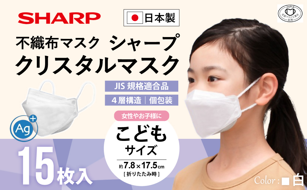 SH-08   シャープ 製不織布マスク「シャープクリスタルマスク」 抗菌タイプ こどもサイズ 個包装 15枚 入 | 日用品  日本製 立体