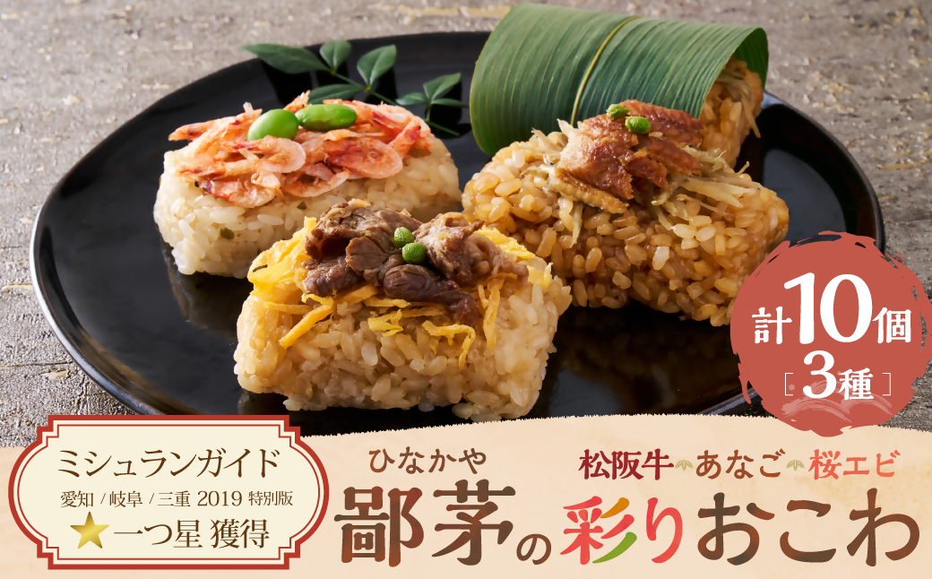 鄙茅（ひなかや）の彩りおこわ 土鍋ごはん ごはん ご飯 おこわ おにぎり おむすび お米 もち米 和食 ミシュラ おこわ詰合せ 松阪牛 あなご 桜えび 詰め合わせ 小分け 簡単調理 個包装 名物 三重県 多気町 US-08