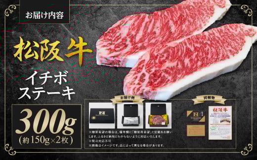 SS-22 松阪牛 イチボ ステーキ用 300g(約150g×2枚) 国産牛 和牛 ブランド牛 JGAP家畜・畜産物 農場HACCP認証農場 牛肉 肉 高級 人気 おすすめ 神戸牛 近江牛 に並ぶ 日本三大和牛 松阪 松坂牛 松坂 ステーキ 三重県 多気町