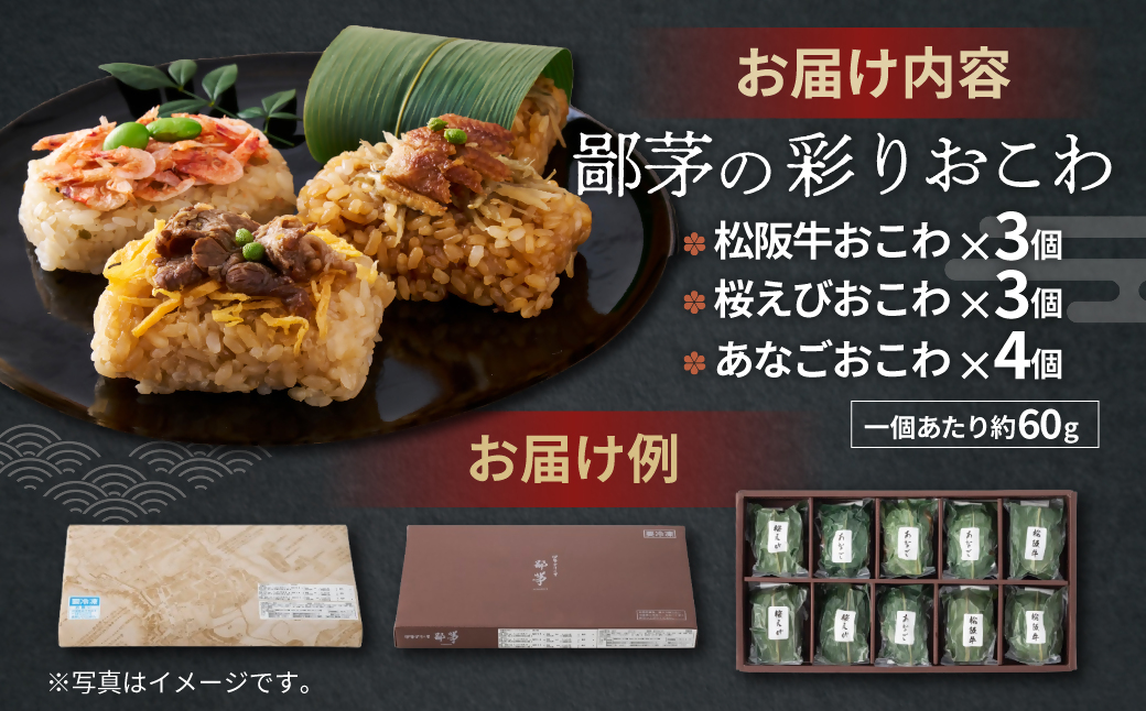 鄙茅（ひなかや）の彩りおこわ 土鍋ごはん ごはん ご飯 おこわ おにぎり おむすび お米 もち米 和食 ミシュラ おこわ詰合せ 松阪牛 あなご 桜えび 詰め合わせ 小分け 簡単調理 個包装 名物 三重県 多気町 US-08