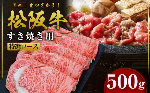 SS-26 松阪牛 特選ロース すき焼き 500g 国産牛 和牛 ブランド牛 JGAP家畜・畜産物 農場HACCP認証農場 牛肉 肉 高級 人気 おすすめ 神戸牛 近江牛 に並ぶ 日本三大和牛 松阪 松坂牛 松坂 ロース 三重県 多気町