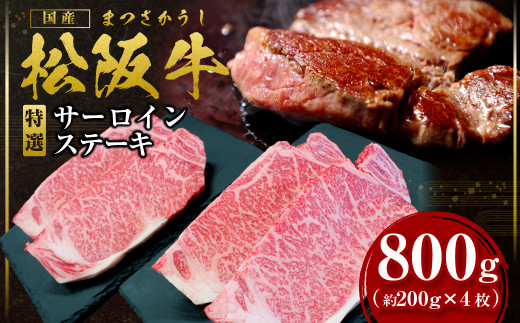 SS-21 松阪牛 特選サーロインステーキ 800g(約200g×4枚) 国産牛 和牛 ブランド牛 JGAP家畜・畜産物 農場HACCP認証農場 牛肉 肉 高級 人気 おすすめ 神戸牛 近江牛 に並ぶ 日本三大和牛 松阪 松坂牛 松坂 サーロイン 三重県 多気町