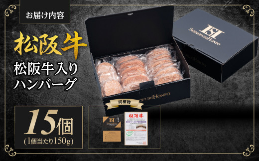 SS-202　松阪牛 松阪牛入りハンバーグ 約150g×15個 国産牛 和牛 ブランド牛 JGAP家畜・畜産物 農場HACCP認証農場 牛肉 肉 高級 人気 おすすめ 神戸牛 近江牛 に並ぶ 日本三大和牛 松阪 松坂牛 松坂 ギフトボックス入り ギフト 贈答 三重県 多気町