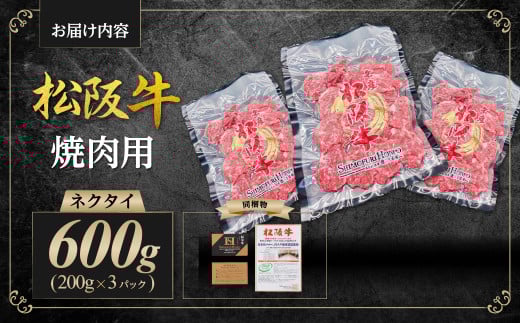 SS-88 松阪牛 ネクタイ 焼肉用 600g(200g×3P) 国産牛 和牛 ブランド牛 JGAP家畜・畜産物 農場HACCP認証農場 牛肉 肉 高級 人気 おすすめ 神戸牛 近江牛 に並ぶ 日本三大和牛 松阪 松坂牛 松坂 BBQ キャンプ スライス 真空パック 三重県 多気町