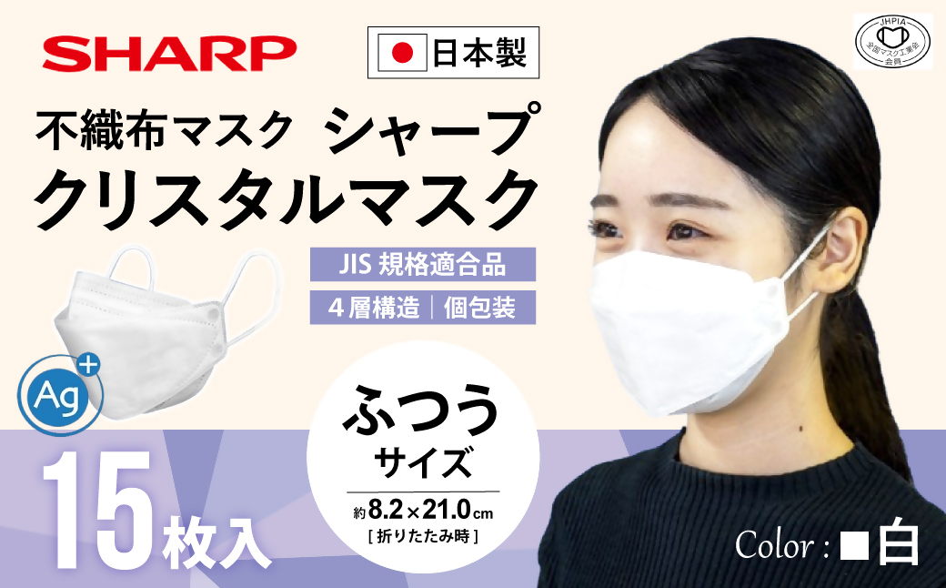 SH-07   シャープ 製 不織布 マスク 「 シャープ クリスタル マスク 」 抗菌 タイプ 個包装 15枚 入 | 飛沫 対策 日用品 日本製 立体