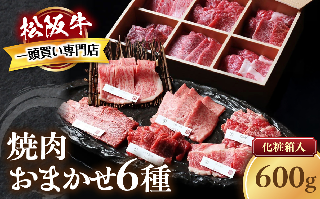 松阪牛　極上　焼肉 　おまかせ6種　600g　桐箱入り　 極上の柔らかさ 化粧箱入り 柔らかい 松坂牛 松阪肉 霜降り 高級ブランド牛 ロース サーロイン ステーキ ビフテキ 焼肉 自宅用 贈答品 化粧箱 ギフト お歳暮 牛肉 とろける 和牛 三重県 A4 A5 特産松阪牛 カルビ モモ バラ カタ TKG-51
