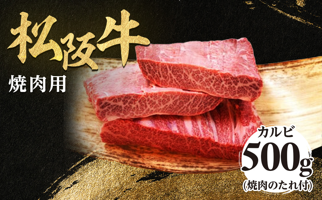 松阪牛 極上霜降り カルビ 焼肉用 500g 焼肉のたれ付 極上の柔らかさ 化粧箱入り 柔らかい 松坂牛 松阪肉 高級ブランド牛 バラ ハネシタ 三角バラ 焼き肉 自宅用 贈答品 ギフトA4 A5 特産松阪牛 お歳暮 お中元 牛肉 とろける 和牛 三重県 NTY-09