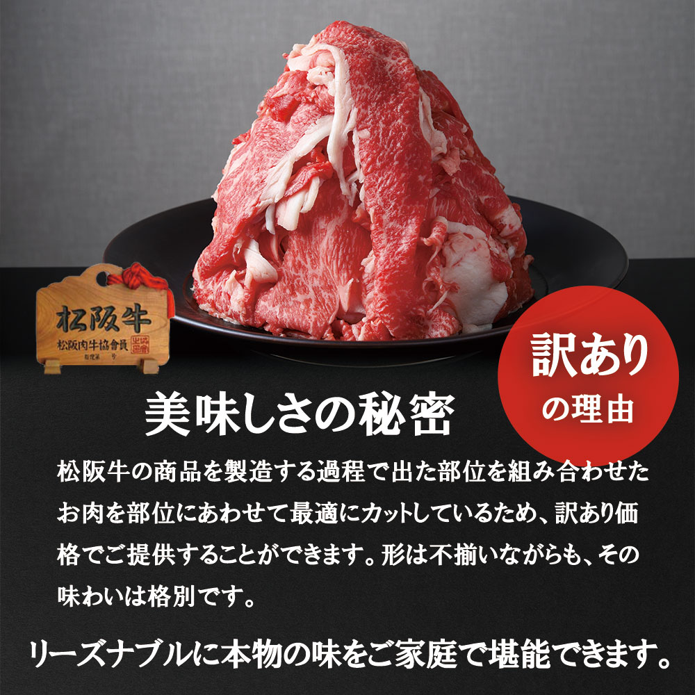 松阪牛 プレミアム 切り落し 500ｇ （250g×2）【訳あり】国産牛 和牛 ブランド牛 JGAP家畜・畜産物 農場HACCP認証農場 牛肉 肉 高級 人気 おすすめ 神戸牛 近江牛 に並ぶ 日本三大和牛 松阪 松坂牛 松坂 すき焼き 赤身 三重県 多気町 TKG-01　モモ・バラ