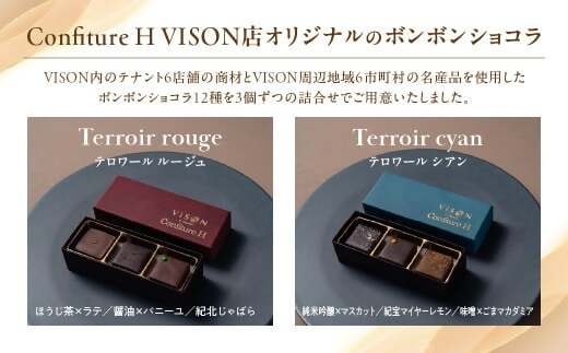 コンフィチュールアッシュVISONオリジナルボンボンショコラ（ルージュ・シアン・ブラン・グリ）4箱セット　ショコラ ボンボン チョコレート 詰め合わせ 12種 3個セット 個包装 和風 調味料 お酒 お茶 フルーツ 贈答品 贈答用 ギフト 三重県 多気町　　VCH-01