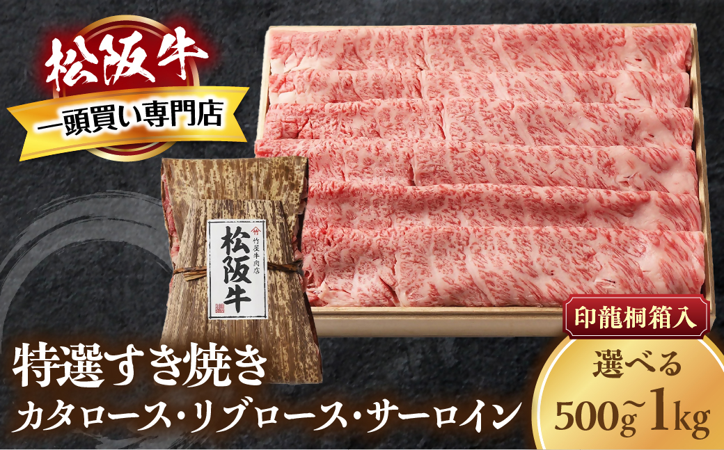 松阪牛 特選すき焼き 500ｇ 印籠桐箱入り カタロース リブロース サーロイン 選りすぐり 国産牛 和牛 ブランド牛 松阪牛 JGAP家畜・畜産物 農場HACCP認証農場 牛肉 肉 高級 人気 おすすめ 神戸牛 近江牛 に並ぶ 日本三大和牛 松阪 松坂牛 松坂 国産 すきやき 牛 牛肉 肉 にく 大人気 贅沢 おすすめ 贈り物 リピート 三重県 多気町 TKG-21