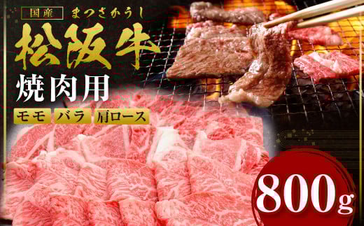 SS-87 松阪牛 カルビ(肩ロース モモ バラ) 焼肉 800g 国産牛 和牛 ブランド牛 JGAP家畜・畜産物 農場HACCP認証農場 牛肉 肉 高級 人気 おすすめ 神戸牛 近江牛 に並ぶ 日本三大和牛 松阪 松坂牛 松坂 赤身 BBQ キャンプ ギフト箱入り ギフト 贈答 三重県 多気町