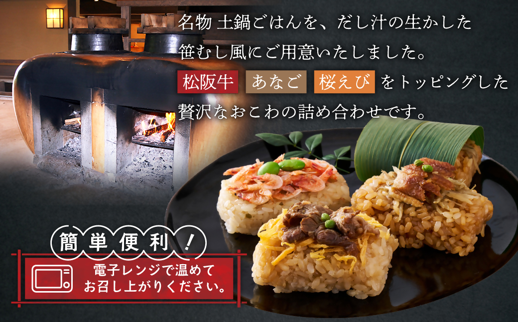 鄙茅（ひなかや）の彩りおこわ 土鍋ごはん ごはん ご飯 おこわ おにぎり おむすび お米 もち米 和食 ミシュラ おこわ詰合せ 松阪牛 あなご 桜えび 詰め合わせ 小分け 簡単調理 個包装 名物 三重県 多気町 US-08