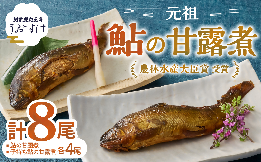 元祖 鮎の甘露煮と子持鮎の甘露煮 B 魚 魚介 海鮮 川魚 あゆ アユ 鮎 甘露煮 子持ち 子持ち鮎 かんろ煮 無添加 ご飯のお供 おかず つまみ 惣菜 魚 肴 グルメ ギフト 贈答 贈り物 真空 常温 三重県 多気町 US-021