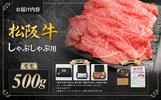 SS-31 松阪牛 モモ しゃぶしゃぶ用 500g 国産牛 和牛 ブランド牛 JGAP家畜・畜産物 農場HACCP認証農場 牛肉 肉 高級 人気 おすすめ 神戸牛 近江牛 に並ぶ 日本三大和牛 松阪 松坂牛 松坂 もも 赤身 三重県 多気町