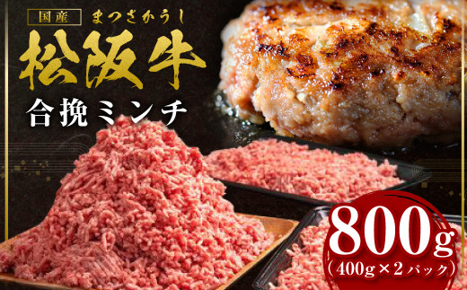 SS-132　松阪牛 合挽ミンチ 800g（約400g × 2P） 国産牛 和牛 ブランド牛 JGAP家畜・畜産物 農場HACCP認証農場 牛肉 肉 高級 人気 おすすめ 神戸牛 近江牛 に並ぶ 日本三大和牛 松阪 松坂牛 松坂 2度挽き 合い挽き ミンチ 合い挽きミンチ 冷凍 三重県 多気町