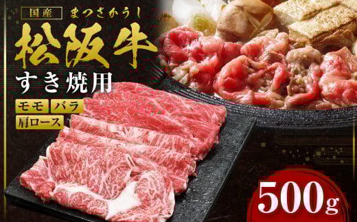 SS-06 松阪牛 モモ バラ 肩ロース すき焼き用 500ｇ 国産牛 和牛 ブランド牛 JGAP家畜・畜産物 農場HACCP認証農場 牛肉 肉 高級 人気 おすすめ 神戸牛 近江牛 に並ぶ 日本三大和牛 松阪 松坂牛 松坂 赤身 焼肉 すきやき 三重県 多気町