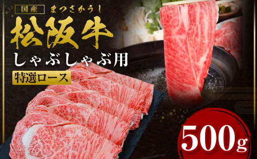 SS-27 松阪牛 特選ロース しゃぶしゃぶ 500g 国産牛 和牛 ブランド牛 JGAP家畜・畜産物 農場HACCP認証農場 牛肉 肉 高級 人気 おすすめ 神戸牛 近江牛 に並ぶ 日本三大和牛 松阪 松坂牛 松坂 三重県 多気町