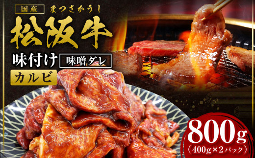 SS-69　松阪牛 味付け カルビ 800g(400g×2) 国産牛 和牛 ブランド牛 JGAP家畜・畜産物 農場HACCP認証農場 牛肉 肉 高級 人気 おすすめ 神戸牛 近江牛 に並ぶ 日本三大和牛 松阪 松坂牛 松坂 味噌ダレ 三重県 多気町