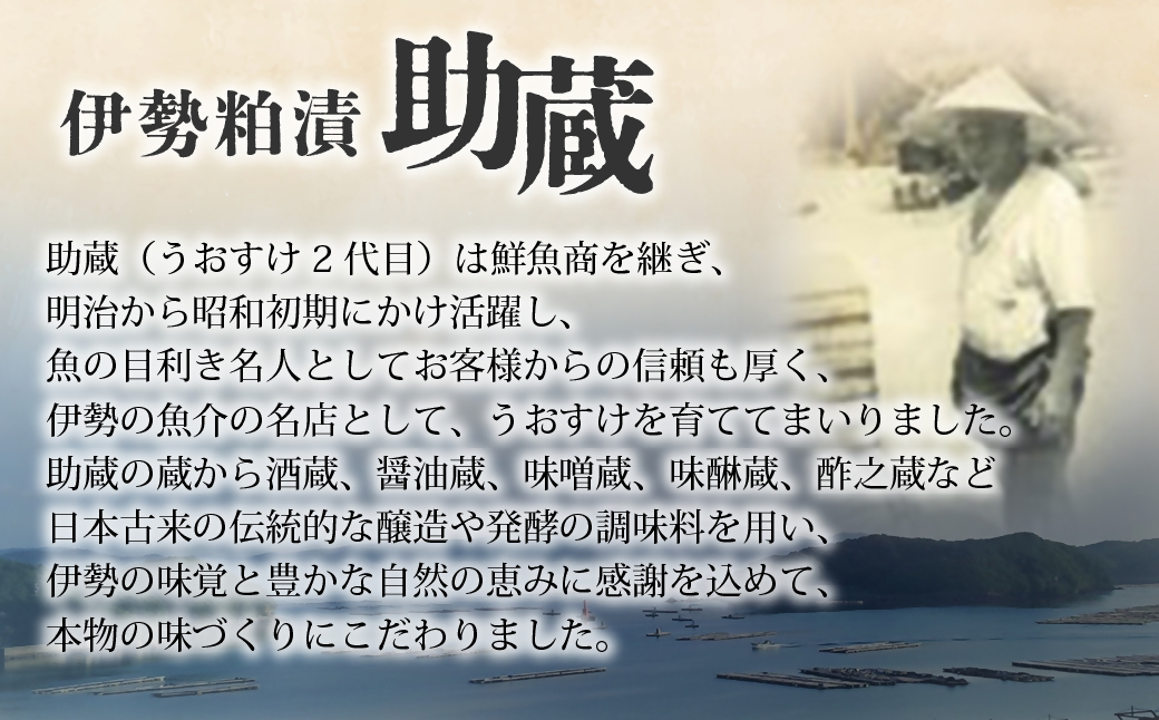 伊勢粕漬 「助蔵」 Cセット　漬け魚 海鮮 かすづけ 魚介 魚 銀だら 甘鯛 金目鯛 おかず おつまみ 酒粕漬け 味噌漬け 味醂漬け 吟醸粕 無添加 ごはんのお供 ギフト 天然醸造 発酵調味料 冷凍 三重県 多気町 US-06