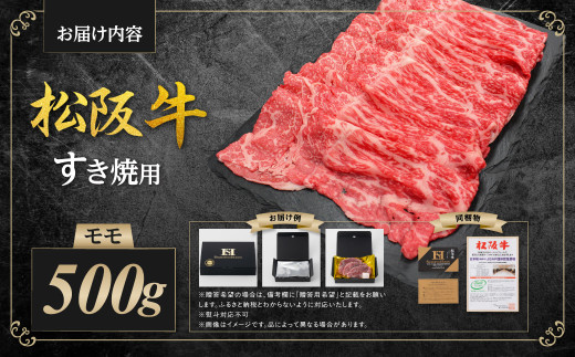 SS-30 松阪牛 モモ すき焼用 500g 国産牛 和牛 ブランド牛 JGAP家畜・畜産物 農場HACCP認証農場 牛肉 肉 高級 人気 おすすめ 神戸牛 近江牛 に並ぶ 日本三大和牛 松阪 松坂牛 松坂 すき焼 赤身 三重県 多気町