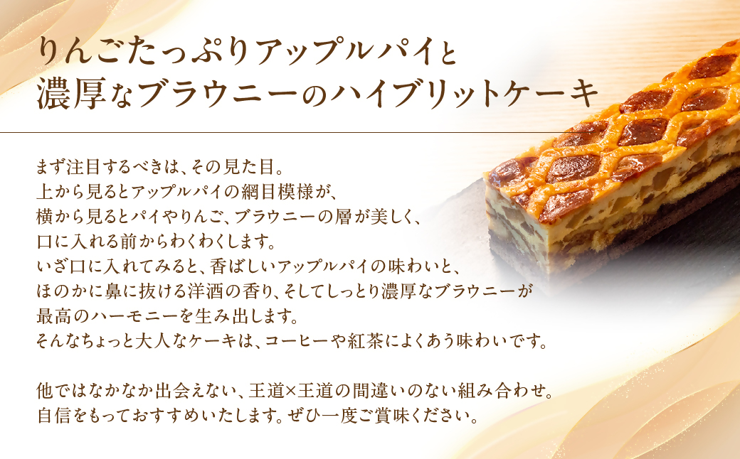 コンフィチュールアッシュが贈るアップルパイ＆ブラウニー　リンゴ ケーキ スイーツ お菓子 お酒入り 洋酒 贈答品 贈答用 ギフト 三重県 多気町　VCH-21