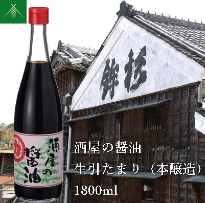 KJ-30　酒屋の醤油 生引 たまり 本醸造 1800ml KJ-30 河武醸造 ふるさと納税 しょうゆ しょう油 国産 伊勢の国 みたらし 刺身 伊勢うどん 焼肉 オススメ 老舗 酒蔵 三重県 多気町