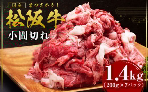 SS-407　松阪牛 スネ バラ 小間切れ 1.4kg(200g×7P) 国産牛 和牛 ブランド牛 JGAP家畜・畜産物 農場HACCP認証農場 牛肉 肉 高級 人気 おすすめ 神戸牛 近江牛 に並ぶ 日本三大和牛 松阪 松坂牛 松坂 スライス 小間切れ 小分け こま切れ 牛丼 野菜炒め 家庭料理 家庭用 三重県 多気町