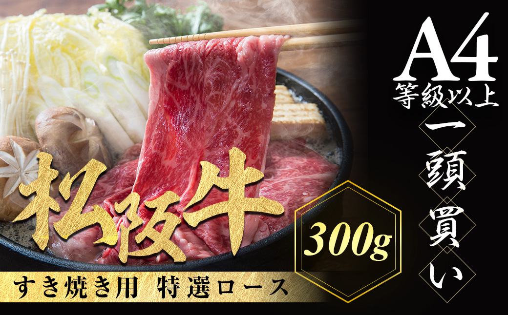 松阪牛 特選ロース すき焼き用 300g 極上の柔らかさ 化粧箱入り 柔らかい 松坂牛 松阪肉 霜降り 高級ブランド牛 ロース サーロイン リブロース 肩ロース しゃぶしゃぶ 焼しゃぶ すき焼 焼肉 自宅用 贈答品 ギフト お歳暮 お中元 牛肉 とろける 和牛 三重県 A4 A5 特産 NTY-20