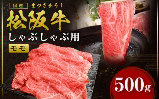 SS-31 松阪牛 モモ しゃぶしゃぶ用 500g 国産牛 和牛 ブランド牛 JGAP家畜・畜産物 農場HACCP認証農場 牛肉 肉 高級 人気 おすすめ 神戸牛 近江牛 に並ぶ 日本三大和牛 松阪 松坂牛 松坂 もも 赤身 三重県 多気町