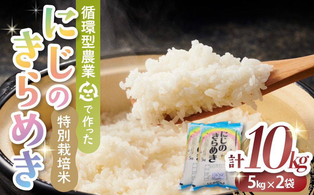 【７月中旬発送】令和７年産新米 特別栽培米 循環型農業で作った「にじのきらめき」10kg (5kg×2) 米 コメ こめ 特別栽培 先行 先行予約 精米 白米 人気 おすすめ 5kg 三重県 多気町 TC‐0617