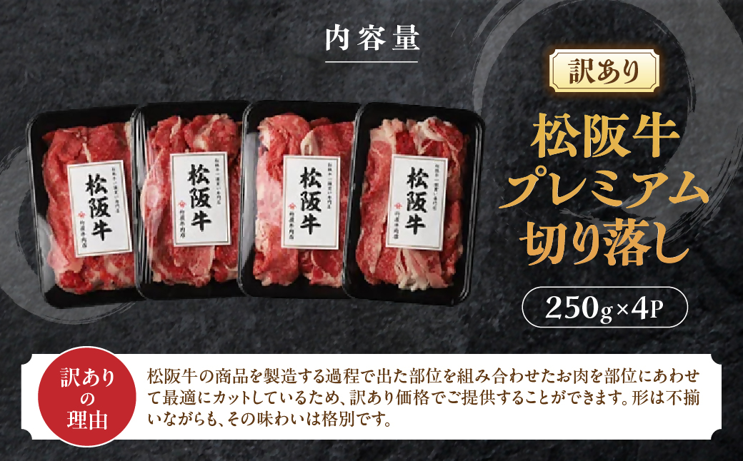 松阪牛 プレミアム 切り落し1kg （250g×4）【訳あり】国産牛 和牛 ブランド牛 JGAP家畜・畜産物 農場HACCP認証農場 牛肉 肉 高級 人気 おすすめ 神戸牛 近江牛 に並ぶ 日本三大和牛 松阪 松坂牛 松坂 すき焼き 赤身 三重県 多気町 TKG-02　モモ・バラ