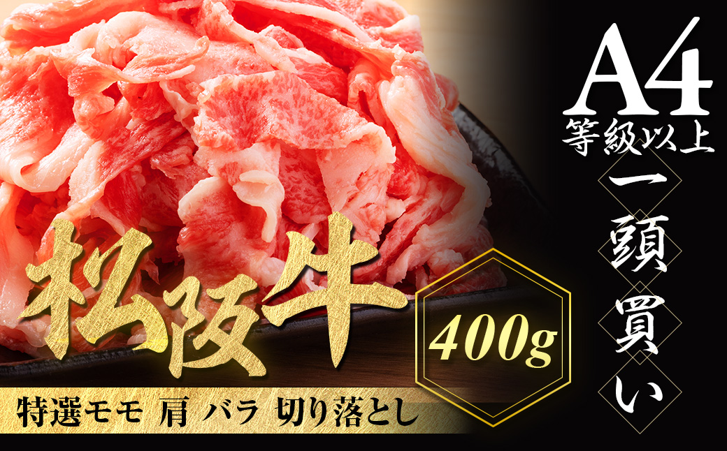 松阪牛 特選 モモ 肩 バラ 切り落とし 400g 極上の柔らかさ 化粧箱入り 柔らかい 松坂牛 松阪肉 霜降り 高級ブランド牛 肩 モモ ウデ バラ 肩バラ 焼しゃぶ すき焼き 牛丼 肉じゃが 焼肉 自宅用 贈答品 ギフトA4 A5 特産松阪牛 お歳暮 お中元 牛肉 とろける 和牛 三重県 NTY-13