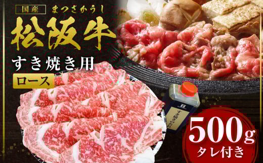 SS-35 松阪牛 ロース すき焼き 皿盛り 食卓 直行便 ロース×500ｇ タレ×400ｇ 国産牛 和牛 ブランド牛 JGAP家畜・畜産物 農場HACCP認証農場 牛肉 肉 高級 人気 おすすめ 神戸牛 近江牛 に並ぶ 日本三大和牛 松阪 松坂牛 松坂 ロース肉 すきやき 鍋セット タレ付き 冷凍 三重県 多気町