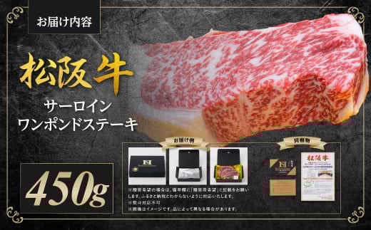 SS-28 松阪牛 サーロイン ワンポンドステーキ 約450ｇ×1枚 国産牛 和牛 ブランド牛 JGAP家畜・畜産物 農場HACCP認証農場 牛肉 肉 高級 人気 おすすめ 神戸牛 近江牛 に並ぶ 日本三大和牛 松阪 松坂牛 松坂 ワンポンド ステーキ用 ステーキ 冷凍 サーロインステーキ 三重県 多気町