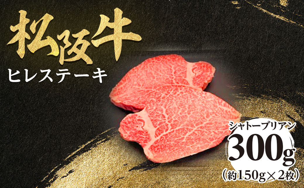 松阪牛ヒレステーキ シャトーブリアン 300g(約150g×2枚)　極上の柔らかさ 化粧箱入り 松坂牛 松阪肉 高級ブランド牛 フィレステーキ レア 焼肉 ビフテキ 自宅用 贈答品 ギフトA4 A5 特産松阪牛 お歳暮 お中元 牛肉 とろける 和牛 三重県 NTY-08