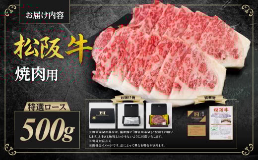 SS-29 松阪牛 特選ロース 焼き肉 500g 国産牛 和牛 ブランド牛 JGAP家畜・畜産物 農場HACCP認証農場 牛肉 肉 高級 人気 おすすめ 神戸牛 近江牛 に並ぶ 日本三大和牛 松阪 松坂牛 松坂 ロース ロース肉 焼肉 バーベキュー 冷凍 三重県 多気町
