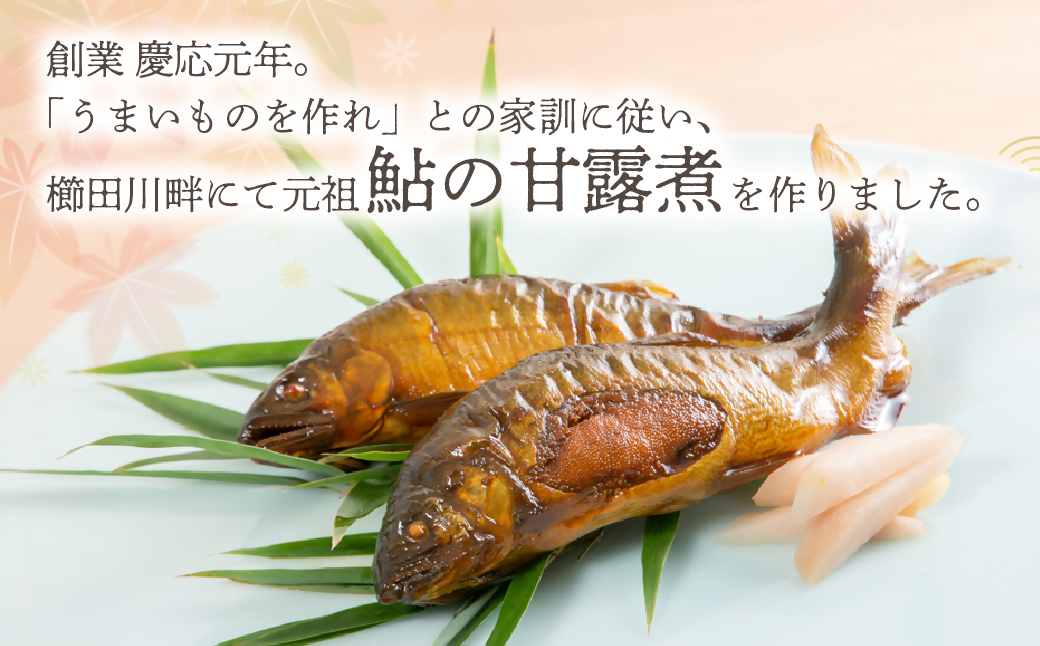 元祖 鮎の甘露煮と子持鮎の甘露煮 B 魚 魚介 海鮮 川魚 あゆ アユ 鮎 甘露煮 子持ち 子持ち鮎 かんろ煮 無添加 ご飯のお供 おかず つまみ 惣菜 魚 肴 グルメ ギフト 贈答 贈り物 真空 常温 三重県 多気町 US-021