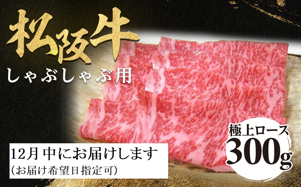 【12月発送・お届け希望日ご指定可】松阪牛 極上ロース しゃぶしゃぶ用 300g 極上の柔らかさ 化粧箱入り 柔らかい 松坂牛 松阪肉 霜降り 高級ブランド牛 ロース サーロイン リブロース 焼しゃぶ すき焼き 焼肉 自宅用 贈答品 ギフト お歳暮 お中元 牛肉 とろける 和牛 三重県 A4 A5 特産 NTY-2312