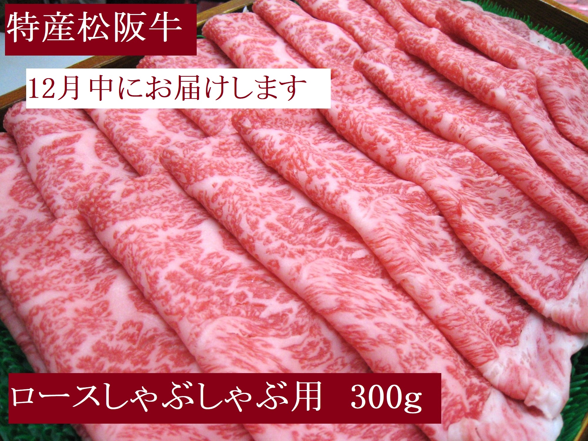 【12月発送・お届け希望日ご指定可】特産松阪牛 ロース しゃぶしゃぶ用 300g 極上の柔らかさ 化粧箱入り 柔らかい 松坂牛 松阪肉 霜降り 高級ブランド牛 肩ロース 肩 ウデ トモサンカク 焼しゃぶ すき焼 焼肉 自宅用 贈答品 ギフト お歳暮 お中元 牛肉 とろける 和牛 三重県 A4 A5 特産 NTY-2612