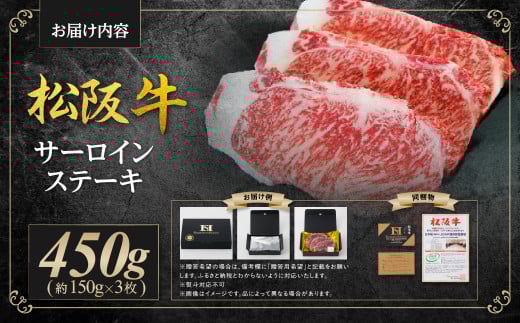 SS-10 松阪牛 サーロイン ステーキ 450g(約150g×3枚) 国産 牛肉 ブランド牛 和牛 国産牛 松阪牛 松坂牛 ステーキ サーロイン サーロインステーキ 牛肉 霜降り 松阪牛 ステーキ 松阪牛 サーロイン 松阪牛 サーロインステーキ サーロイン 三重県 多気町